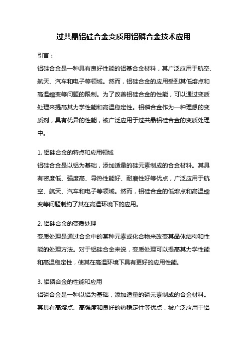 过共晶铝硅合金变质用铝磷合金技术应用