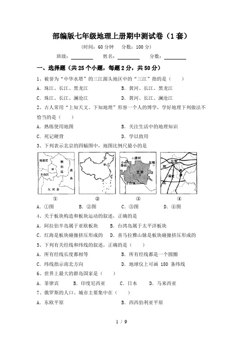 部编版七年级地理上册期中测试卷(1套)