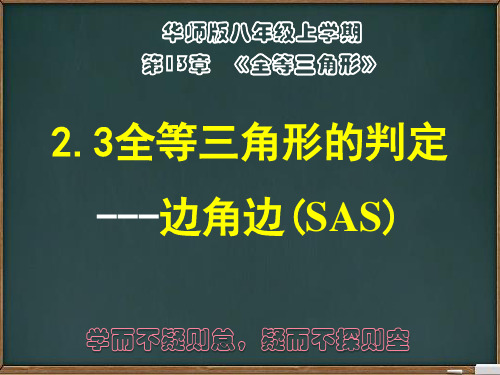 华师版八年级上册13.2.3边角边(20张PPT)