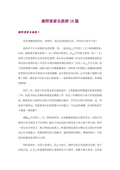 谢师宴家长致辞10篇