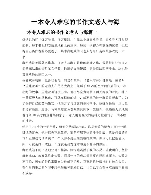 一本令人难忘的书作文老人与海