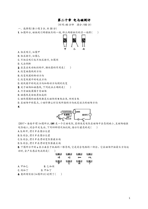 九年级物理全册第二十章电与磁测评(含解析新人教版)