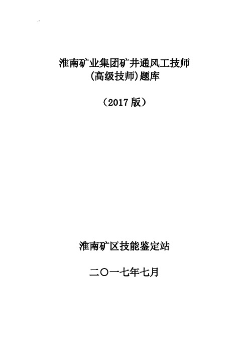 矿井通风工技师(高级技师)理论考试汇总题库