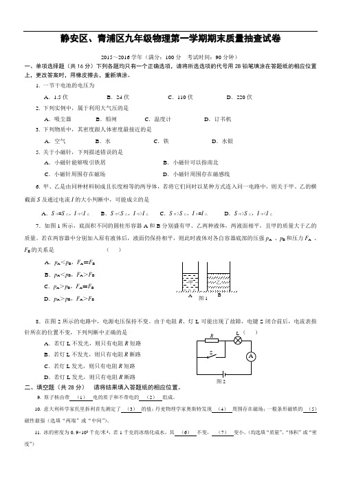 静安区青浦区中考物理一模试卷附复习资料已打印