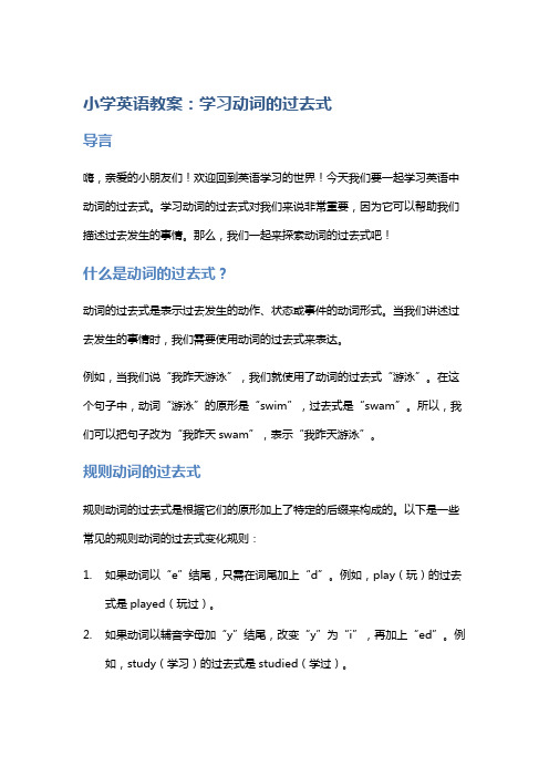 小学英语教案：学习动词的过去式