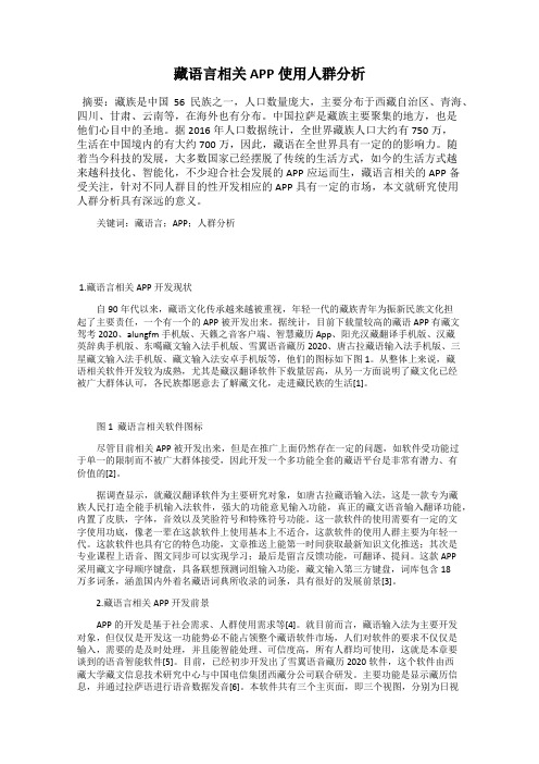 藏语言相关APP使用人群分析