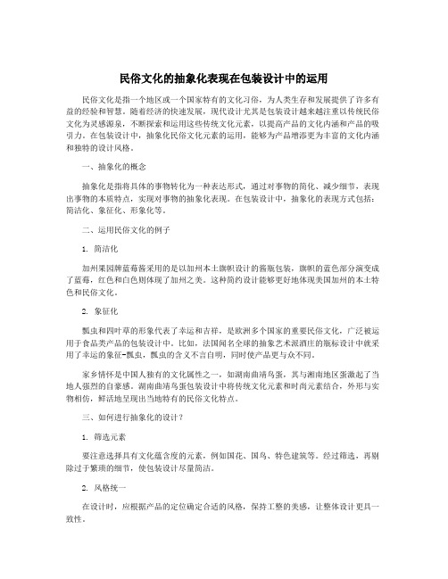 民俗文化的抽象化表现在包装设计中的运用