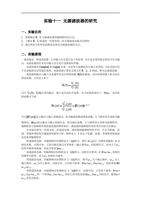 实验十一无源滤波器的研究