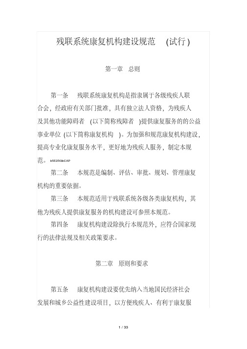 残联系统康复机构建设规范(试行).pdf