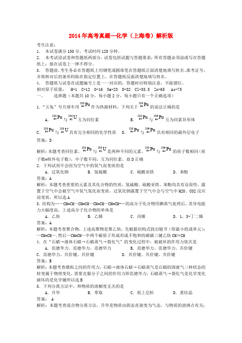 普通高等学校招生全国统一考试化学试题(上海卷,解析版