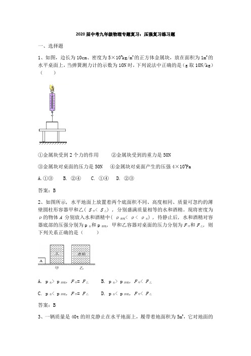 2020届中考九年级物理专题复习：压强复习练习题(含答案)