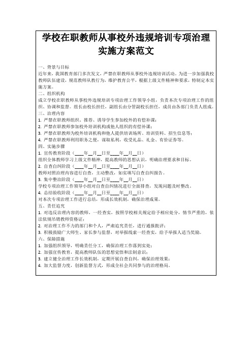 学校在职教师从事校外违规培训专项治理实施方案范文