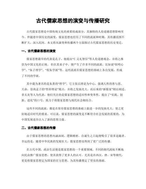 古代儒家思想的演变与传播研究