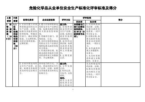 危险化学品从业单位安全生产标准化评审标准及得分