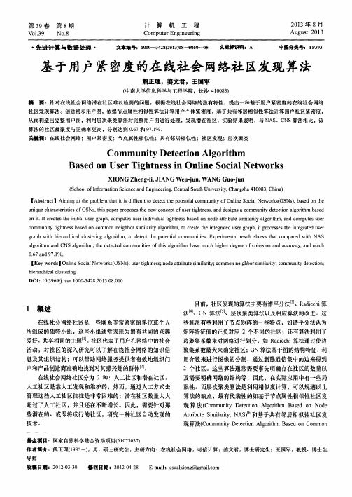 基于用户紧密度的在线社会网络社区发现算法