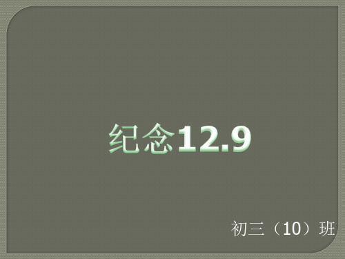 129运动爱国运动.ppt