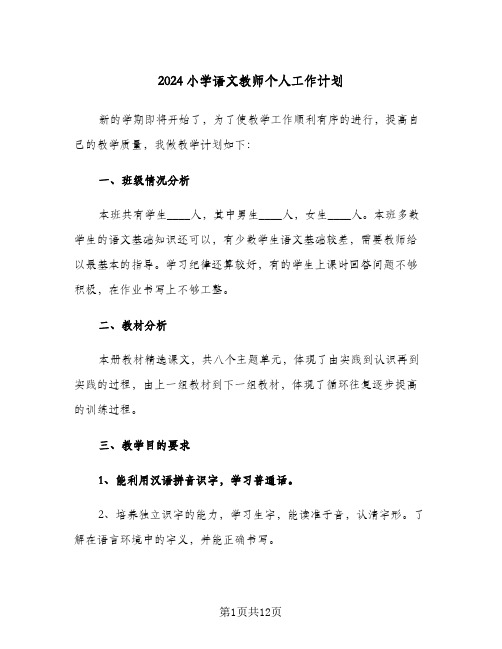 2024小学语文教师个人工作计划（4篇）