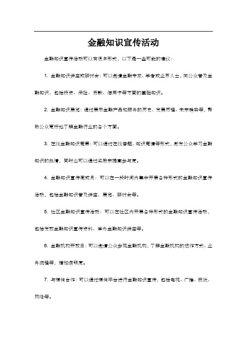 金融知识宣传活动