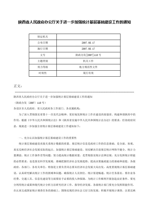 陕西省人民政府办公厅关于进一步加强统计基层基础建设工作的通知-陕政办发[2007]110号