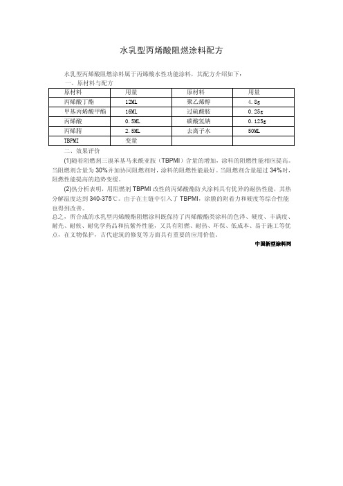 水乳型丙烯酸阻燃涂料配方