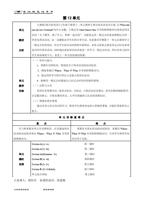 人教版新目标七下unit 12 What did you do last weekend 全单元教案