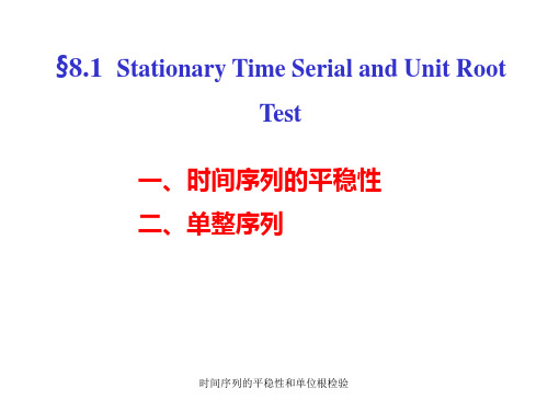 时间序列的平稳性和单位根检验 ppt课件