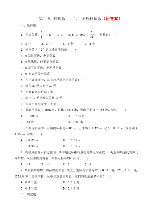 『推荐』人教版七年级数学上册  第1章 有理数 1.1 正数和负数 课后练习部分含答案5份汇总