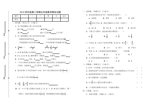 2014学年度第二学期五年级数学期末试题