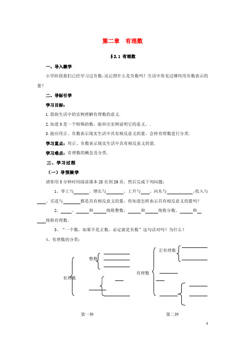 七年级数学上册 第二章 有理数 2.1 有理数导学案 (新版)青岛版