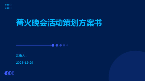 篝火晚会活动策划方案书