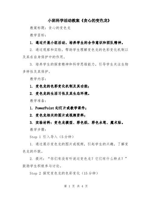 小班科学活动教案《贪心的变色龙》