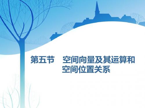 【原创】高考理科数学一轮复习 第八章 第五节 空间向量及其运算和空间位置关系