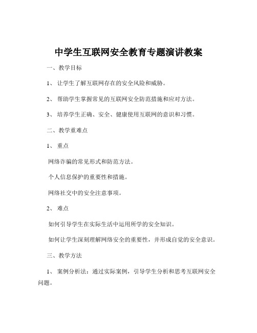 中学生互联网安全教育专题演讲教案