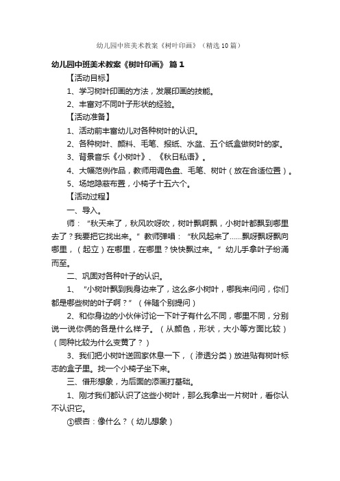 幼儿园中班美术教案《树叶印画》（精选10篇）