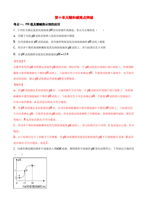 2020人教版九年级化学下册疑难知识点03 酸和碱难点突破(含答案解析)