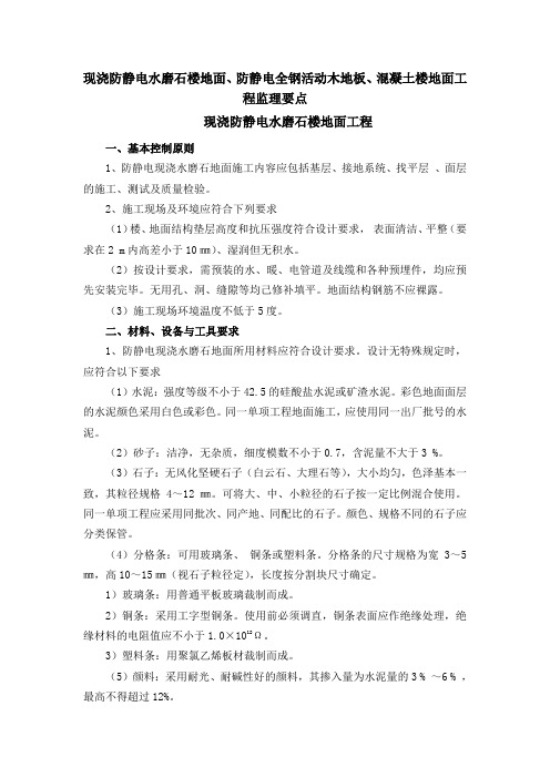 现浇防静电水磨石楼地面、防静电全钢活动木地板、混凝土楼地面工程监理要点