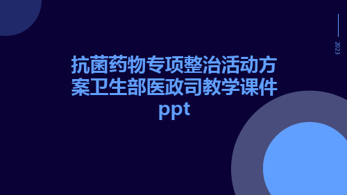 抗菌药物专项整治活动方案卫生部医政司教学课件ppt