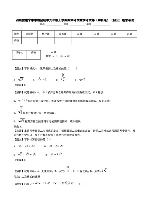 四川省遂宁市市城区初中九年级上学期期末考试数学考试卷(解析版)(初三)期末考试.doc