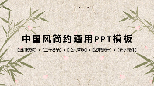 中国风简约通用PPT模板