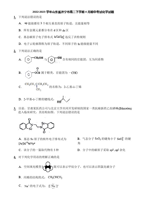 2022-2023学年山东省济宁市高二下学期4月期中考试化学试题