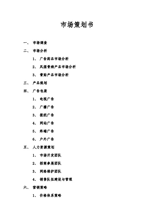 膏药市场项目策划书