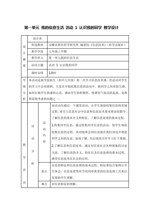 安徽七年级上册信息技术教案