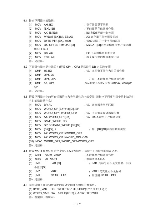 ibmpc汇编语言(第二版)第四章课后详细习题答案