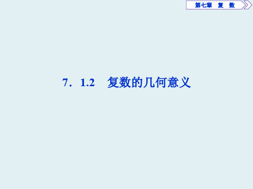 人教A版高中数学必修第二册课件：7.1.2 复数的几何意义 