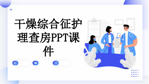 干燥综合征护理查房PPT课件