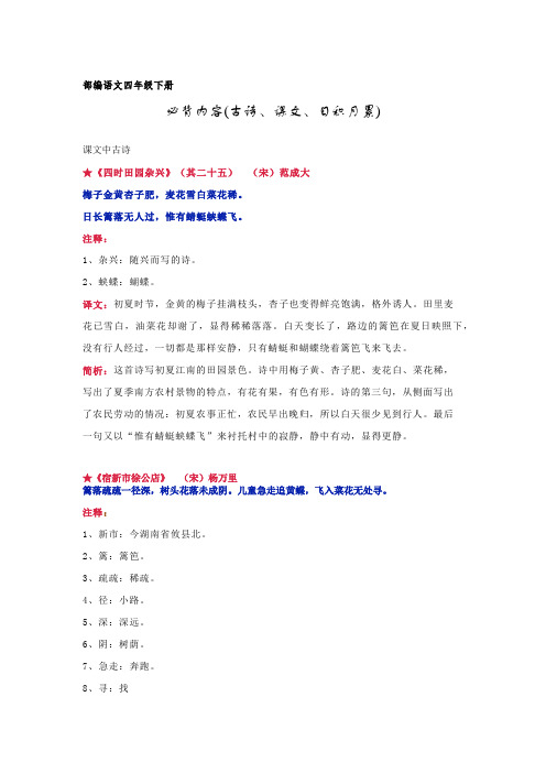 部编四下语文书要求背诵内容(古诗、课文、文言文、日积月累)