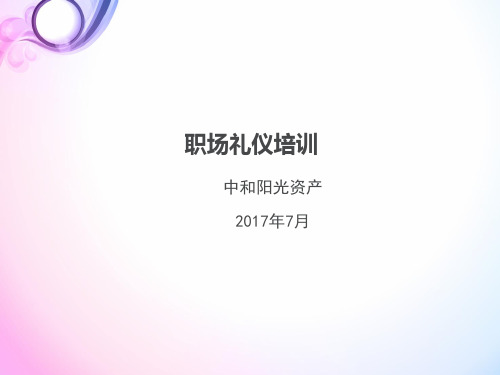 职场礼仪培训教材PPT实用课件(共51页)