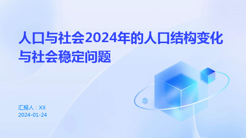 人口与社会2024年的人口结构变化与社会稳定问题