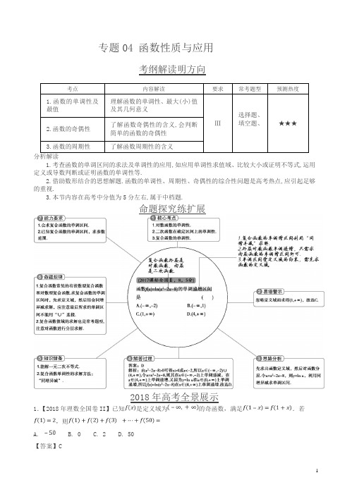 三年高考(2016-2018)数学(理)真题分类解析：专题04-函数性质与应用