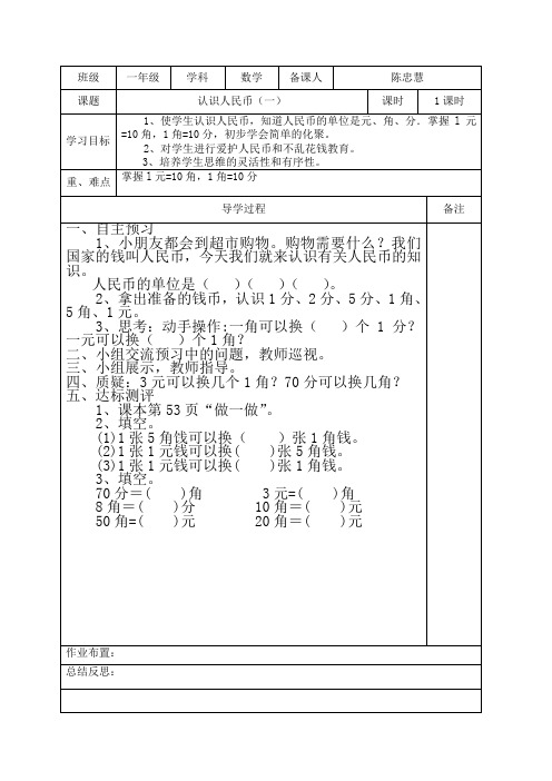 人教版一年级数学下册第五单元认识人民币导学案表格式